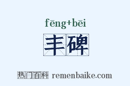 丰碑是什么意思的图片